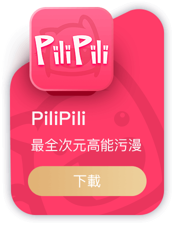 PiliPili(成人污漫）