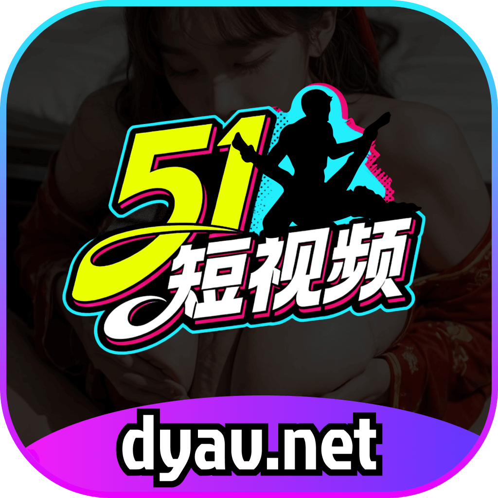51短视频